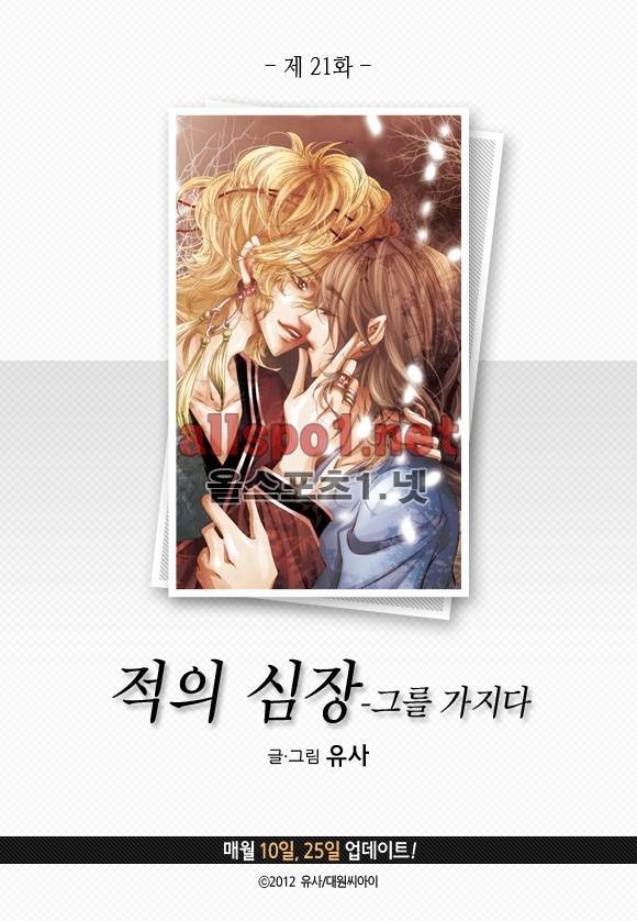 적의 심장, 그를 가지다 21화 3