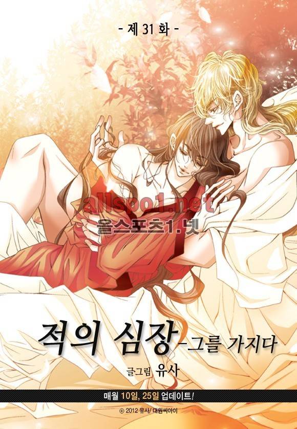 적의 심장, 그를 가지다  31화 3