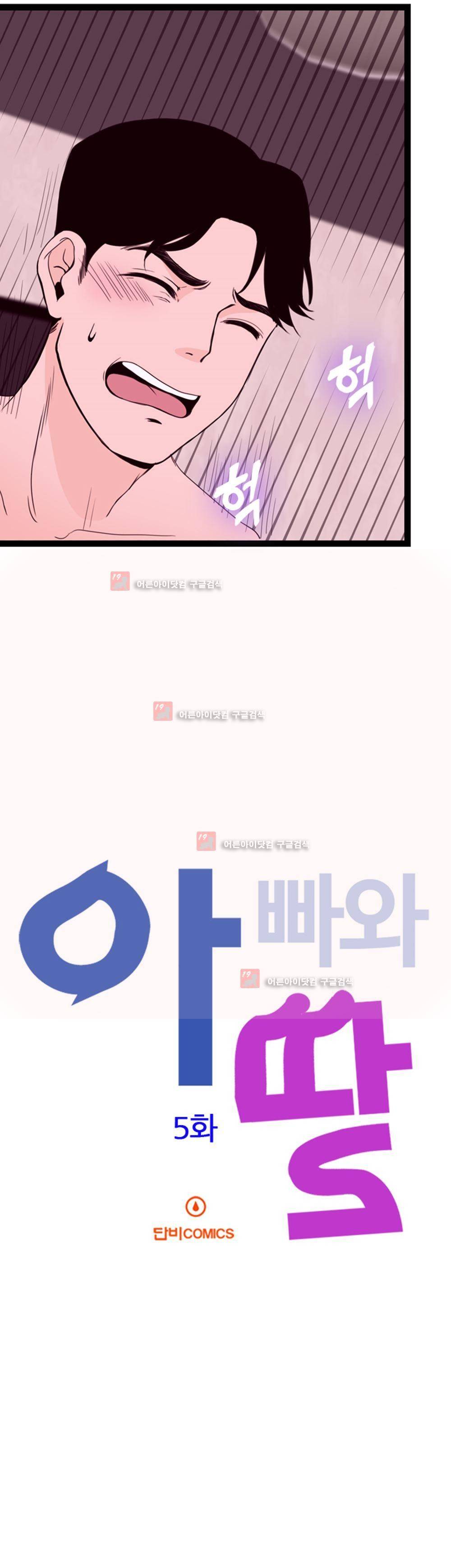 아빠와 딸 5화 3