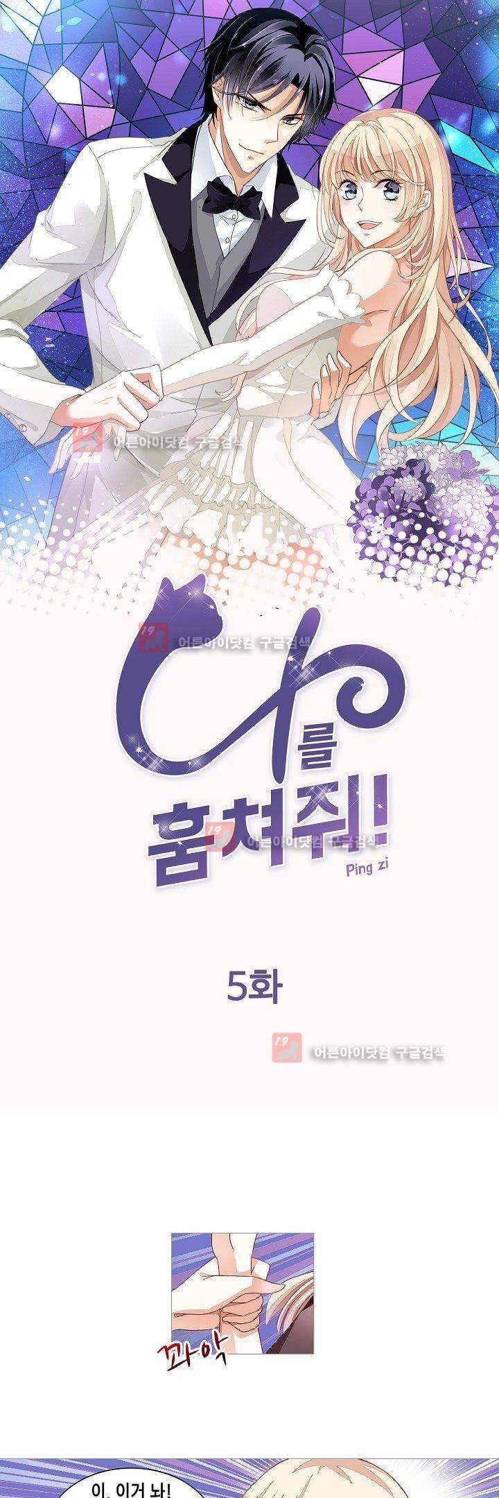 나를 훔쳐줘! 5화 1