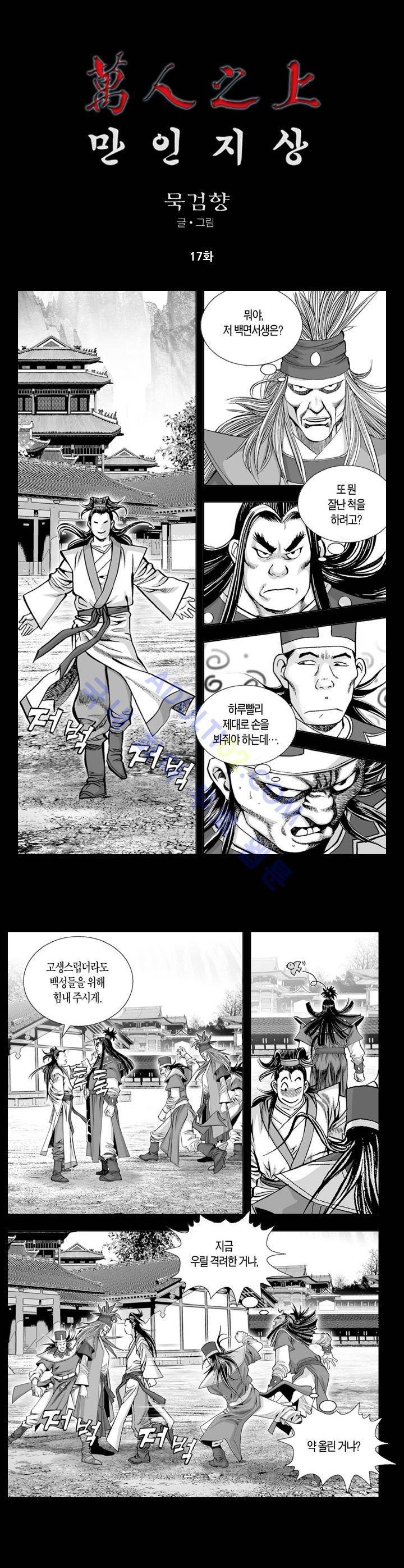 만인지상 1부 17화 1