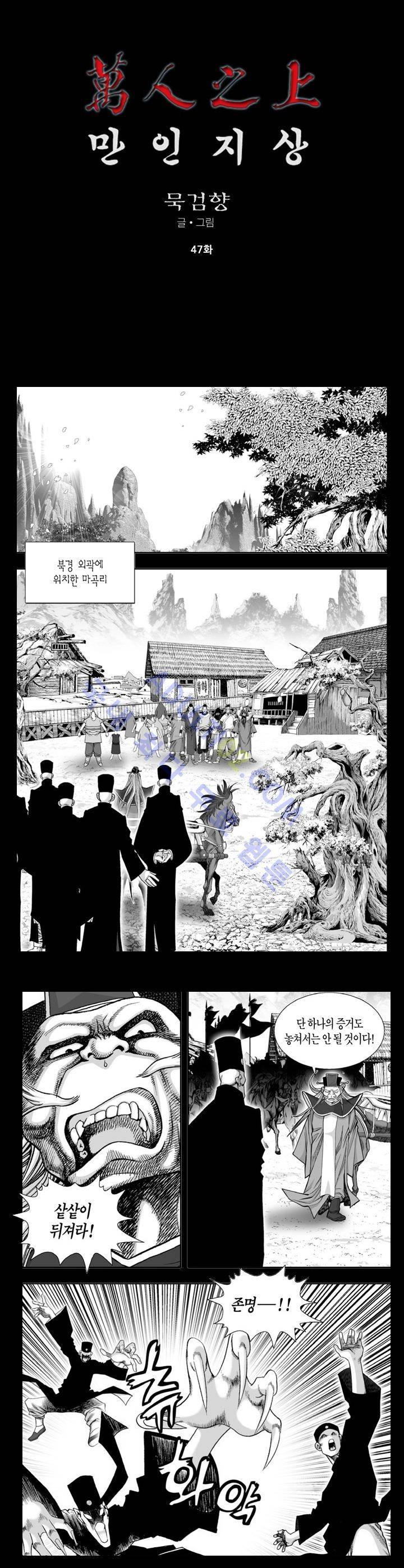 만인지상 1부 47화 1