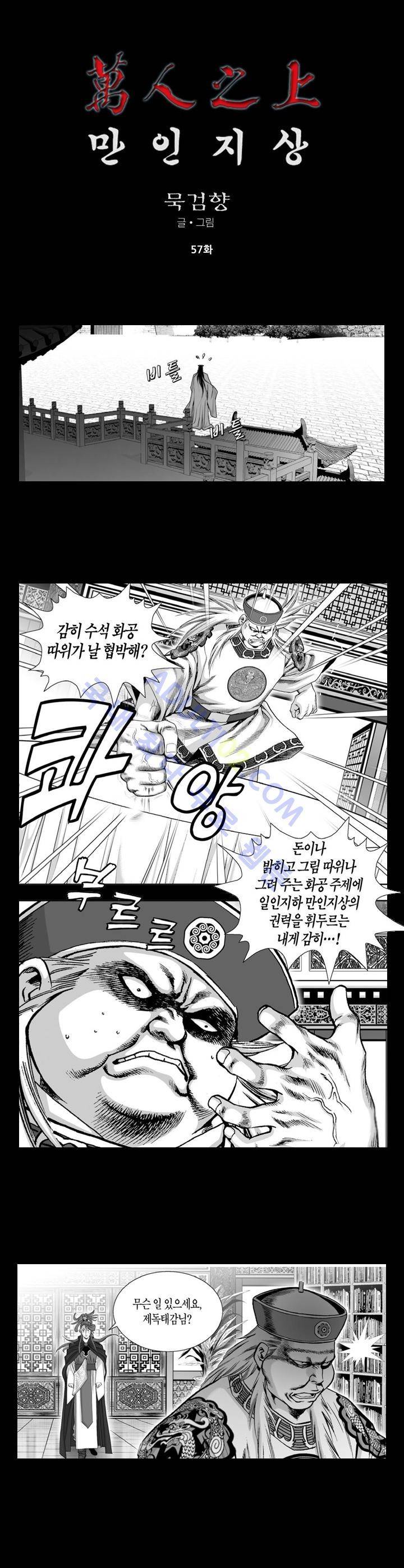 만인지상 1부 57화 1