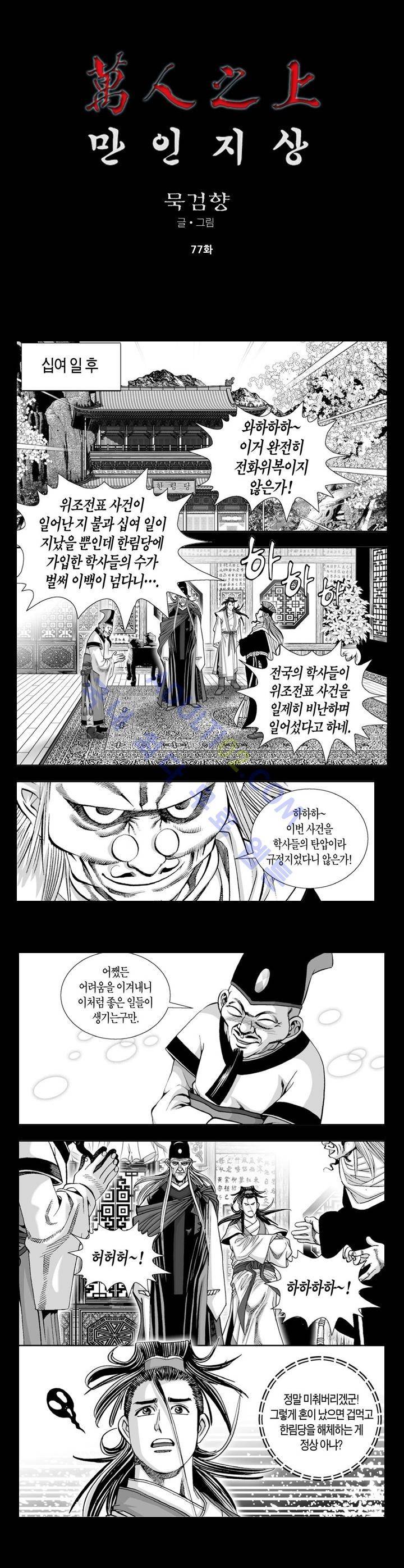 만인지상 1부 77화 1