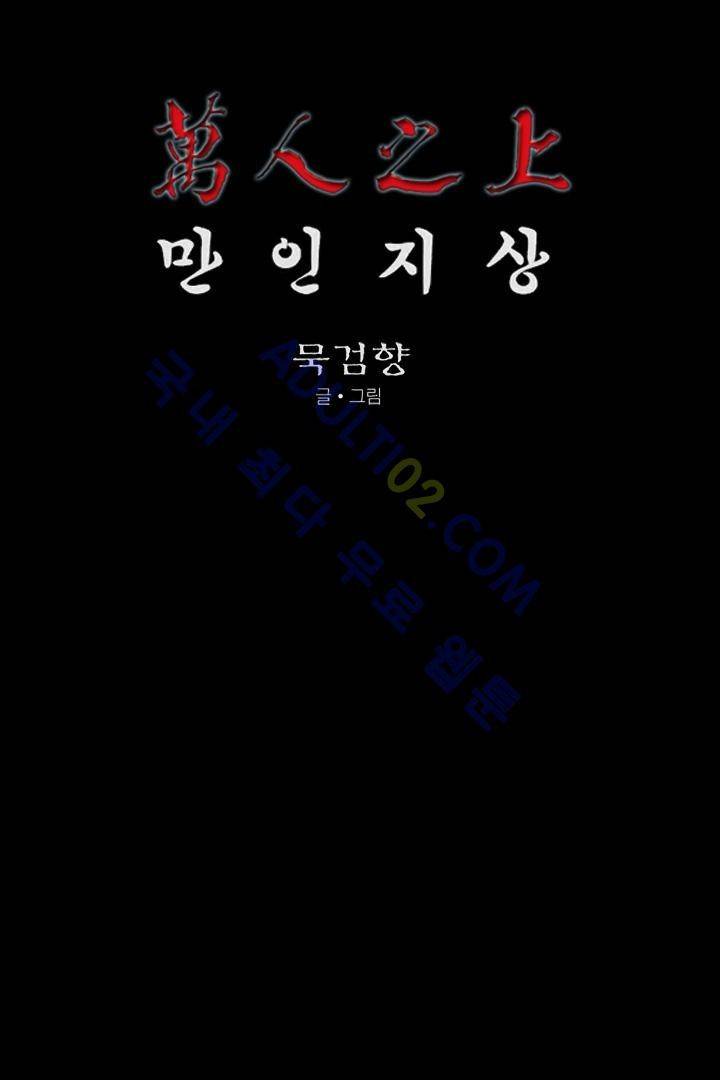 만인지상 1부 127화 1