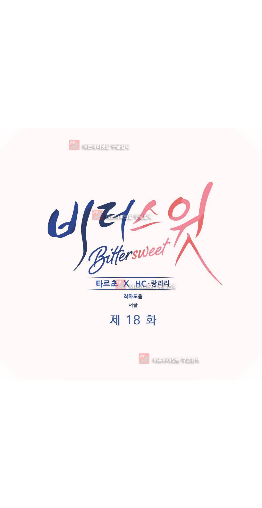 비터스윗 18화 1