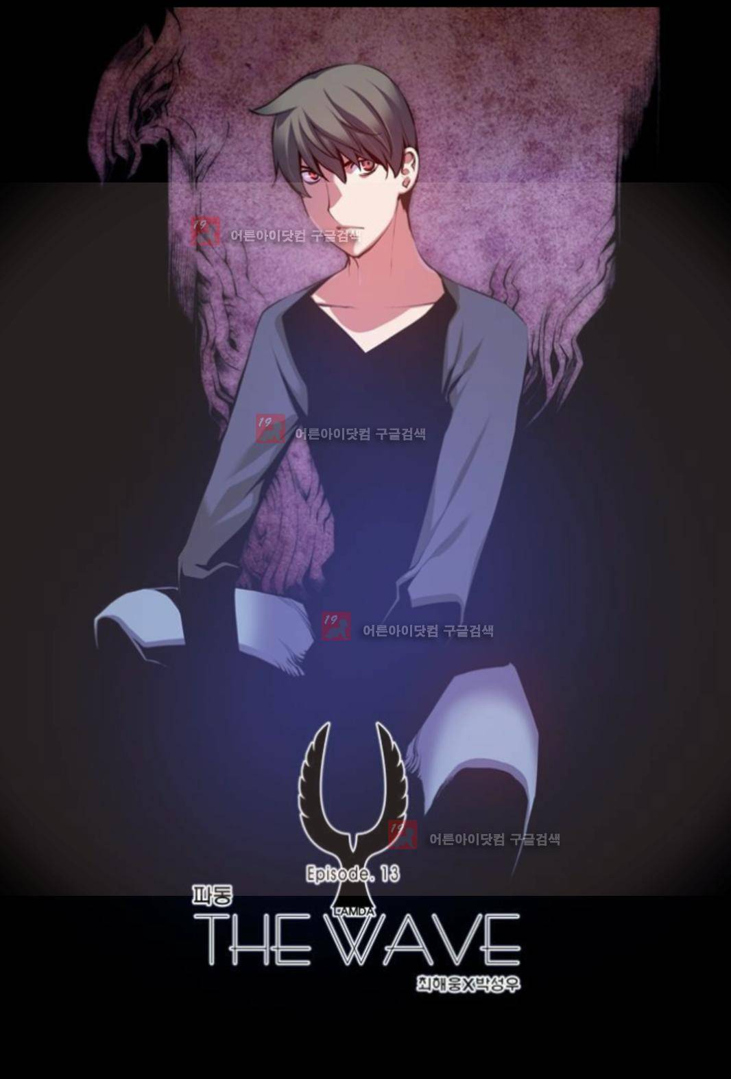 파동(레진) 13화 2
