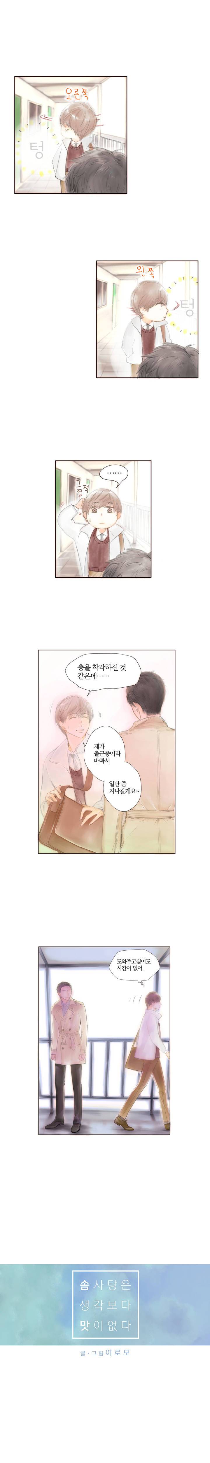 솜사탕은 생각보다 맛이 없다 2화 2