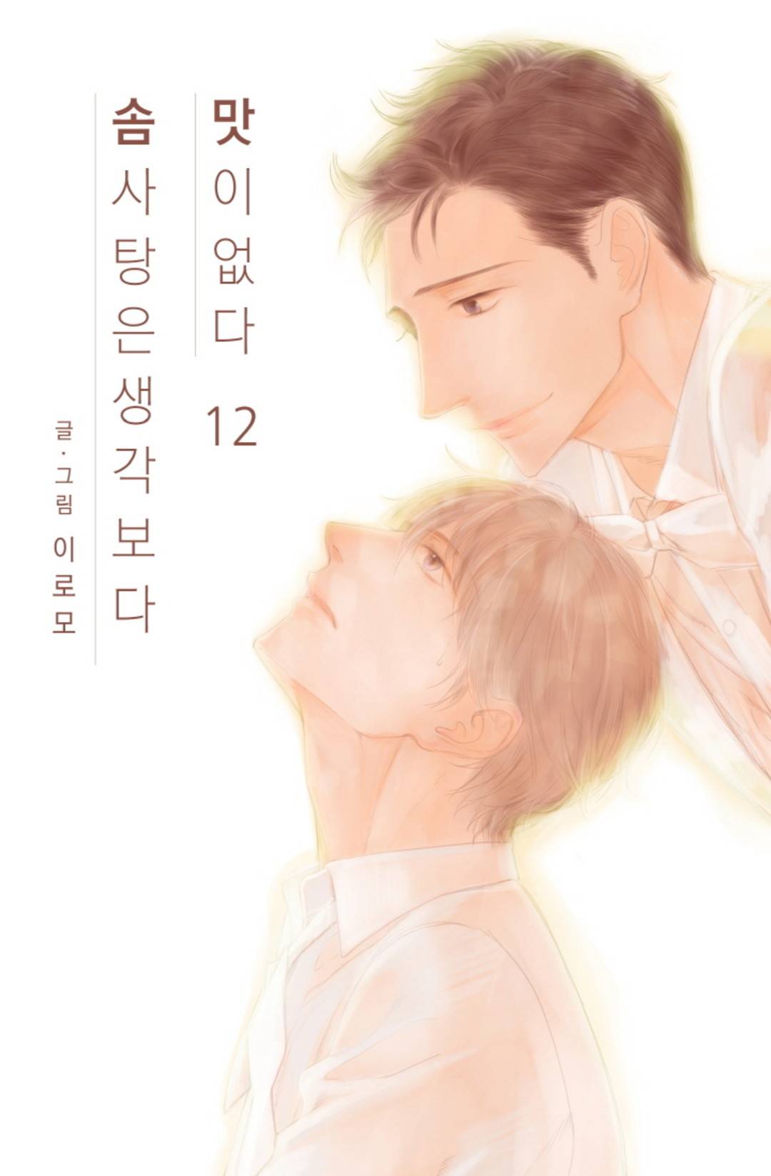 솜사탕은 생각보다 맛이 없다 12화 1