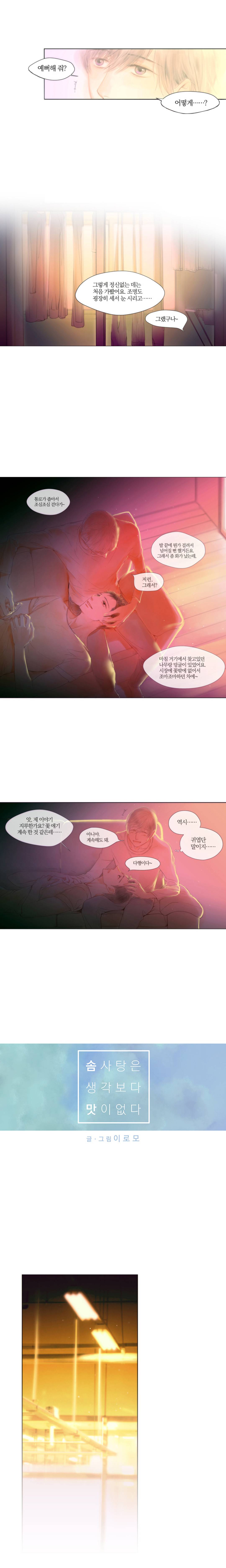 솜사탕은 생각보다 맛이 없다 12화 2