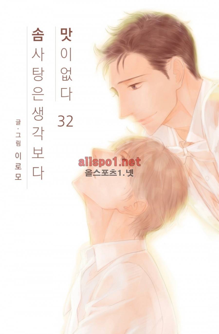 솜사탕은 생각보다 맛이 없다 32화 1