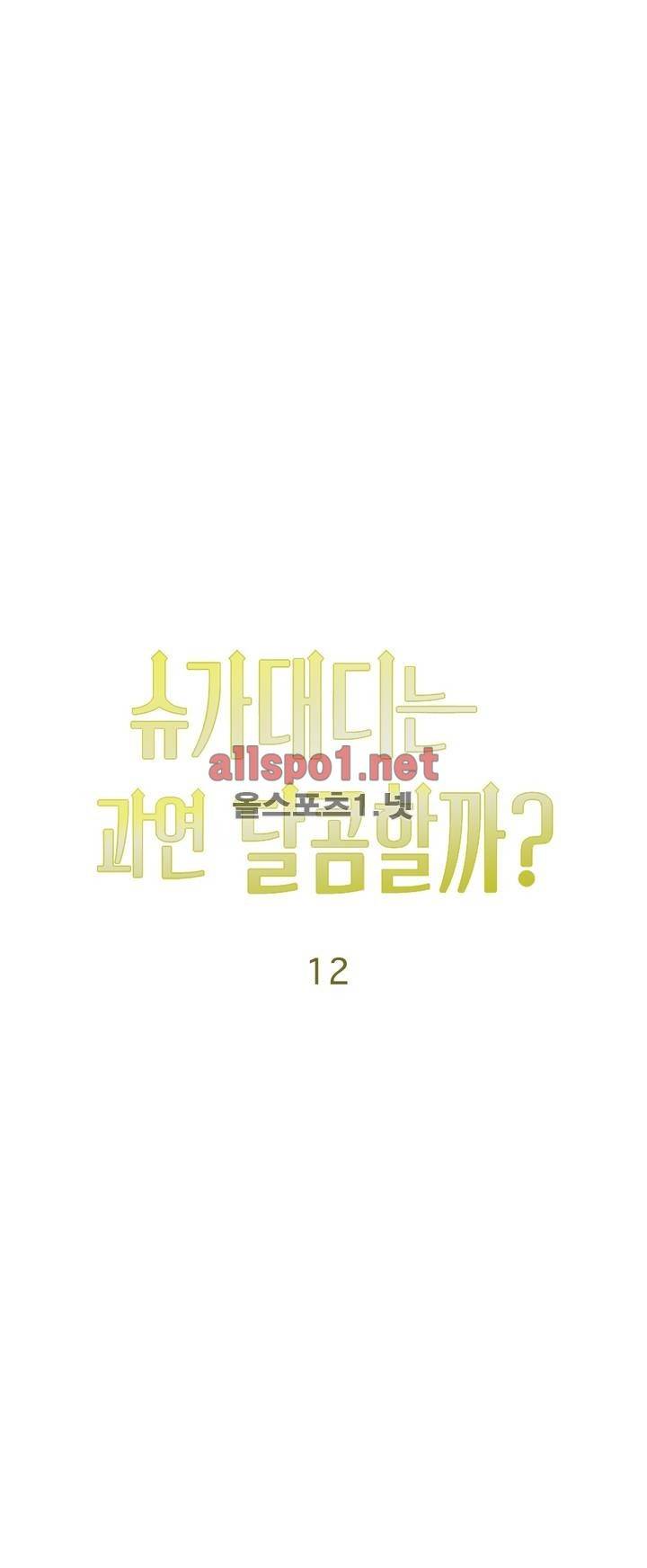 슈가대디는 과연 달콤할까? 12화 10