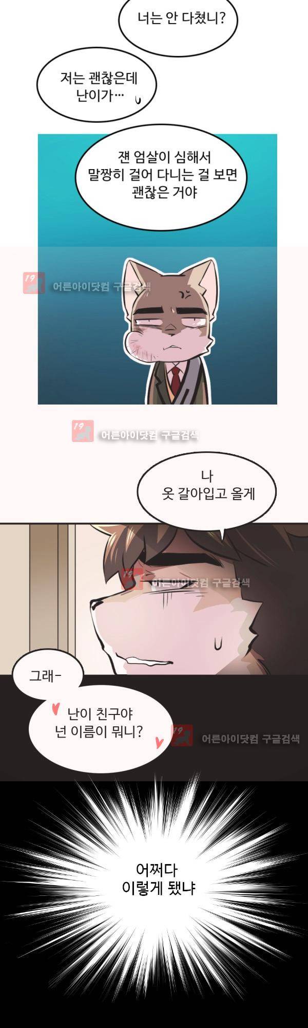 난 뭘로 보여? 13화 5