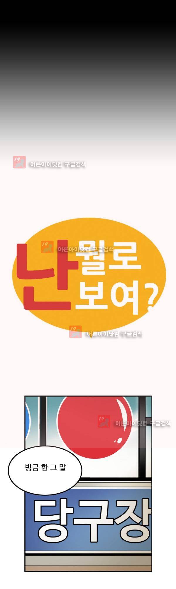 난 뭘로 보여? 13화 6