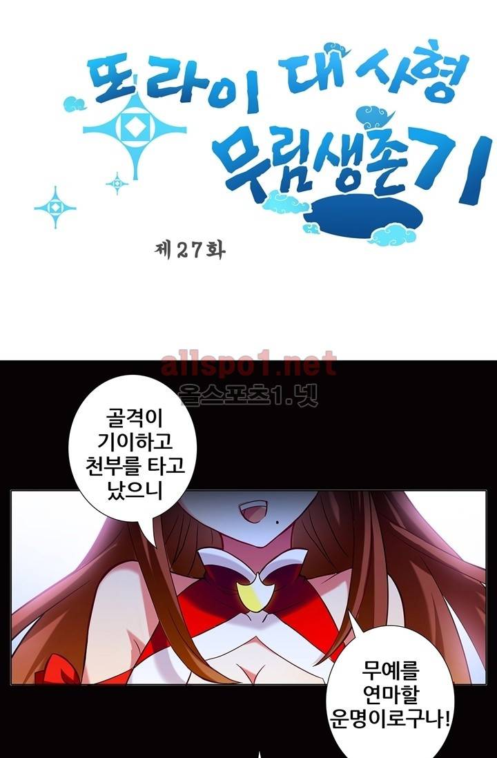 또라이 대사형 무림생존기 27화 1