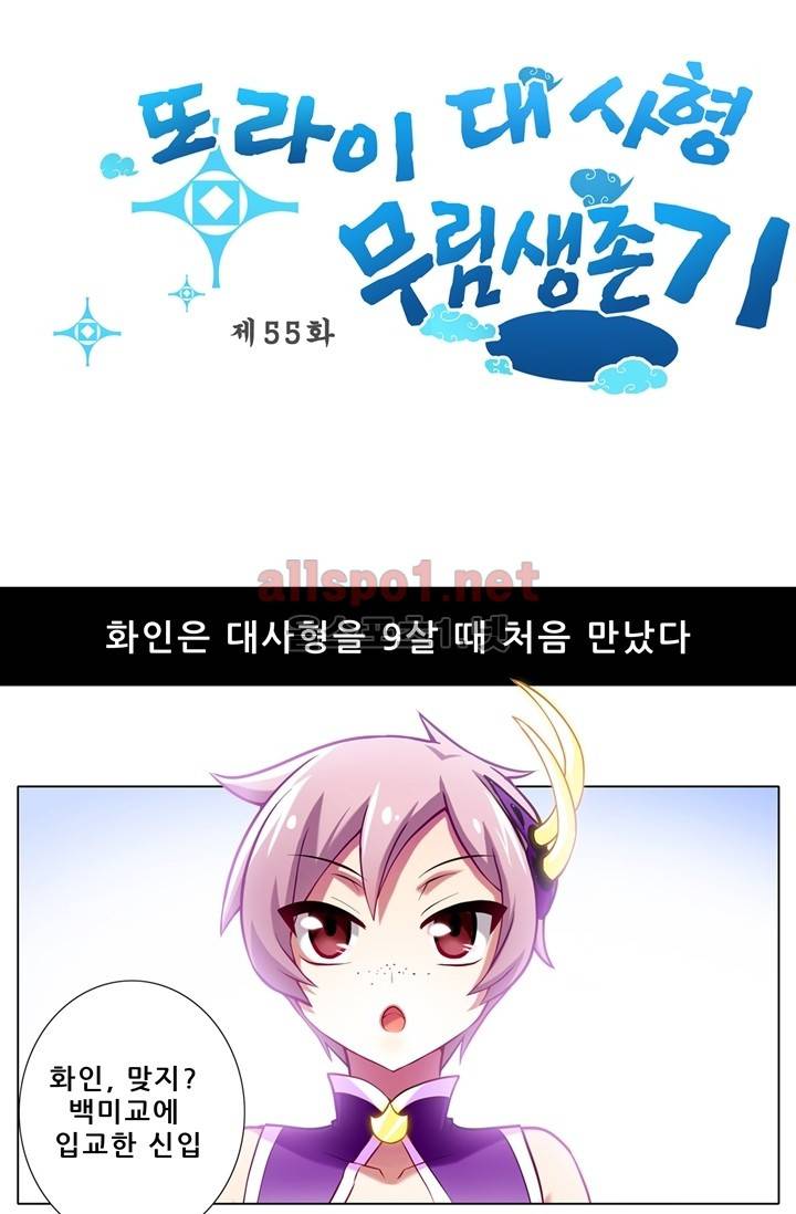 또라이 대사형 무림생존기 55화 1
