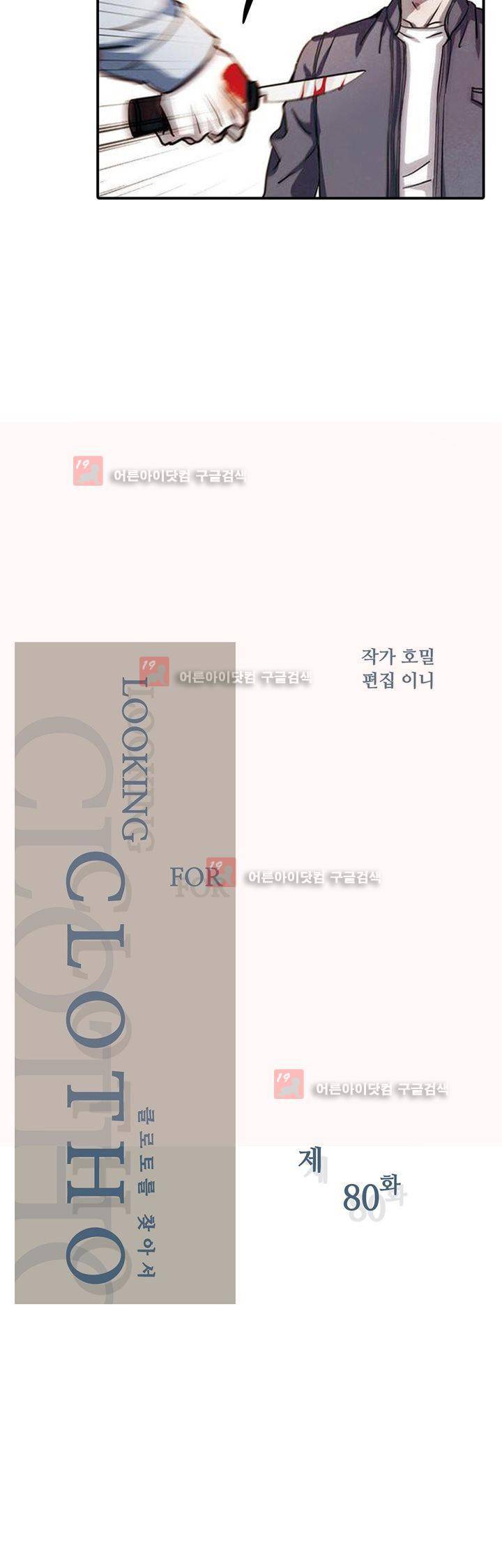 클로토를 찾아서 80화 2