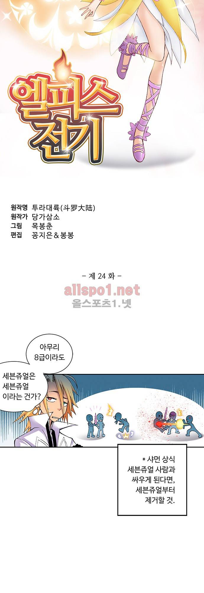 엘피스 전기: SOUL LAND 24화 3