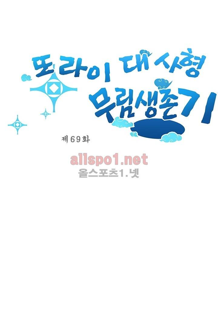 또라이 대사형 무림생존기 69화 1