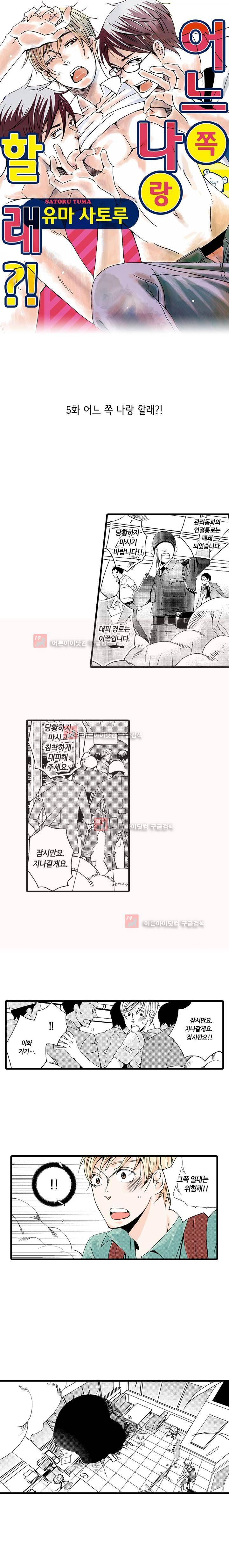 어느 쪽 나랑 할래 5화 1