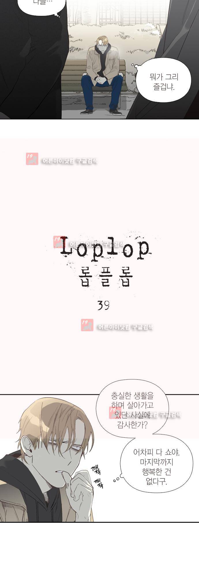 롭플롭 (Loplop) 39화 2