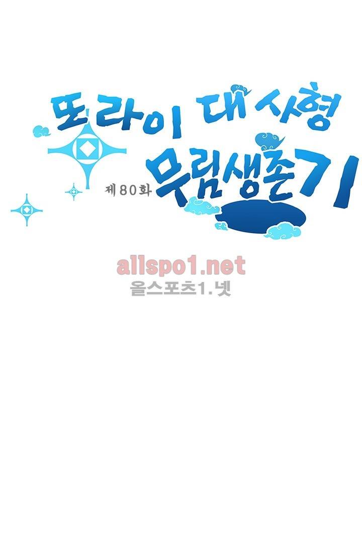 또라이 대사형 무림생존기 80화 1