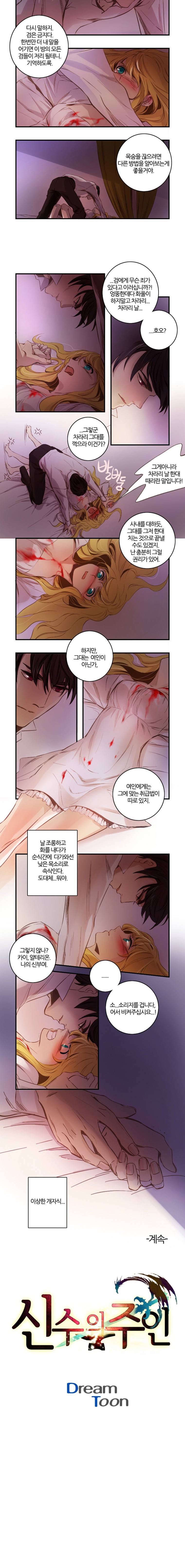 신수의 주인 8화 5