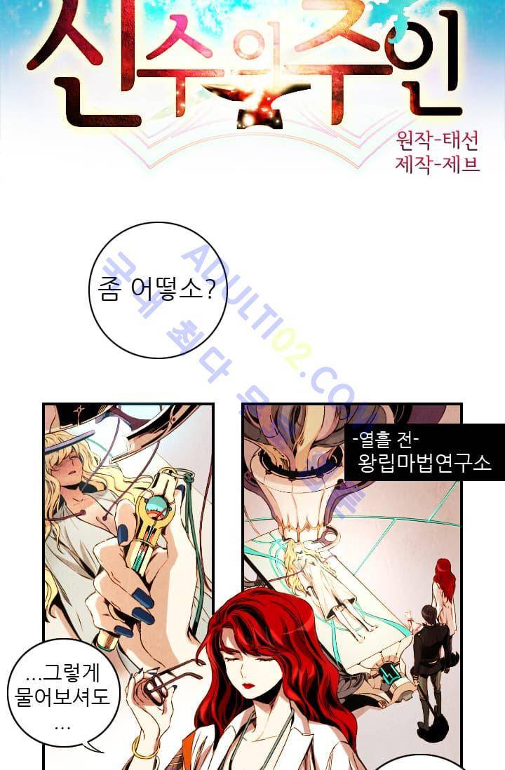신수의 주인 (시즌2) 2화 2