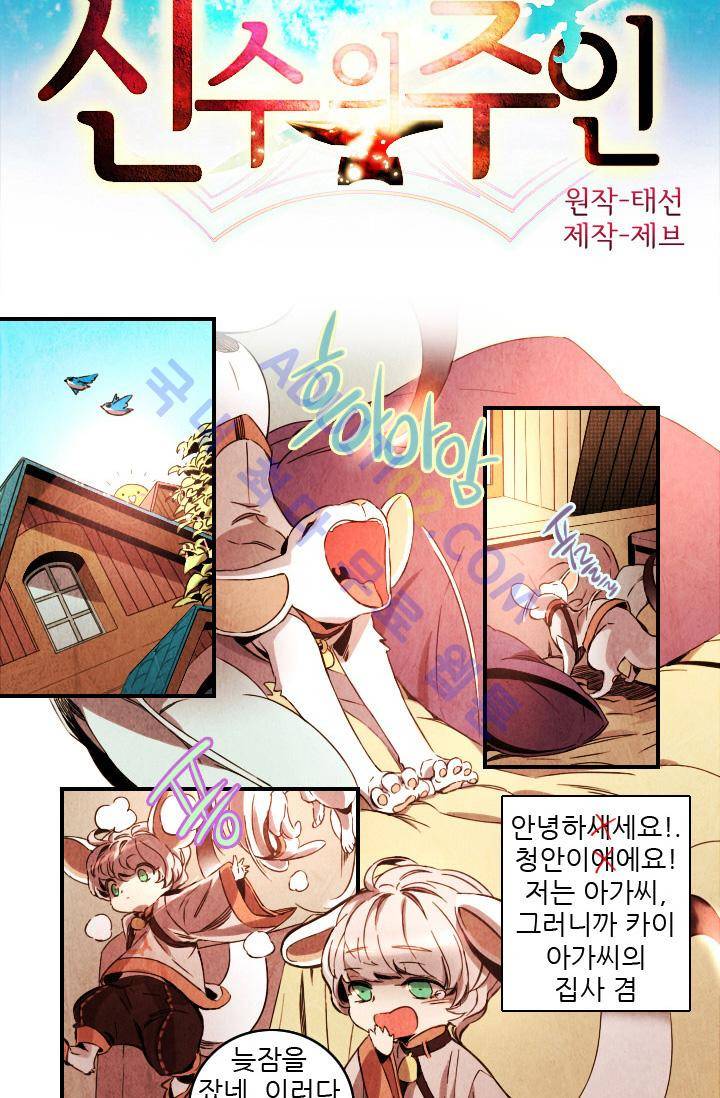 신수의 주인 (시즌2) 12화 2