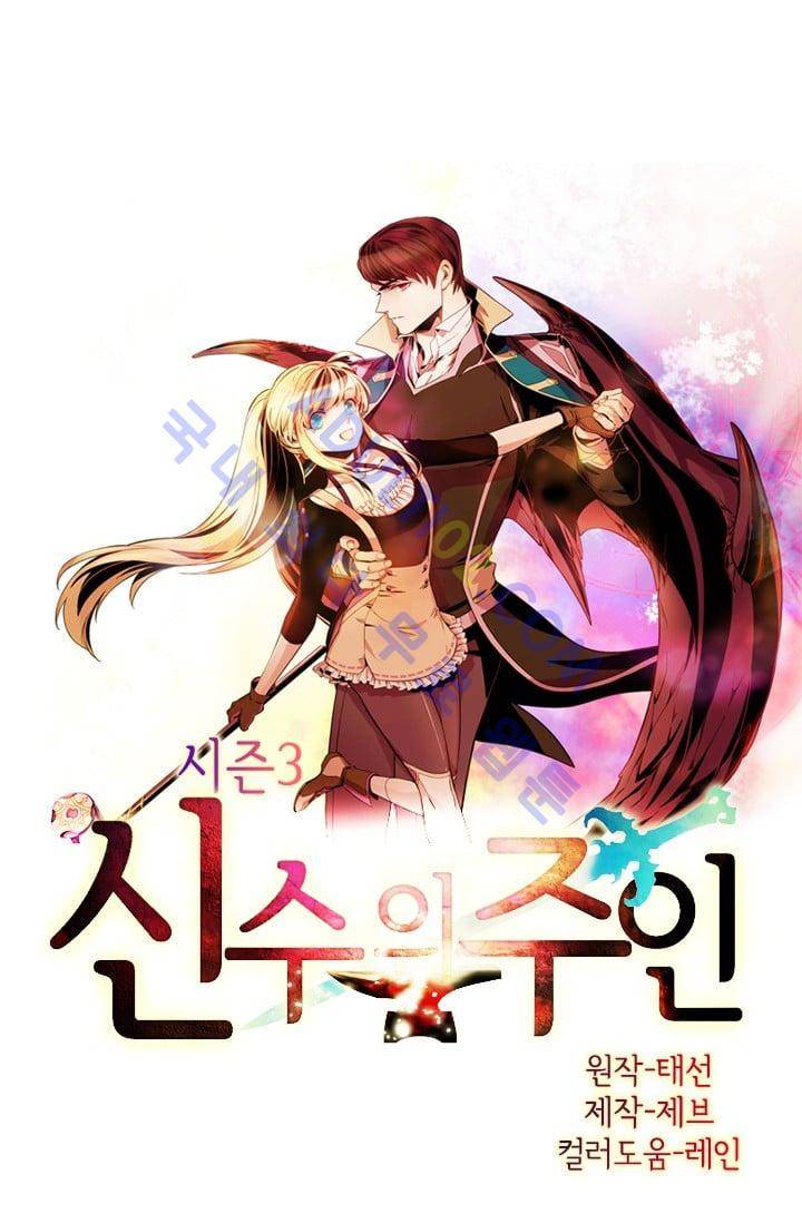 신수의 주인 (시즌3) 29화 1