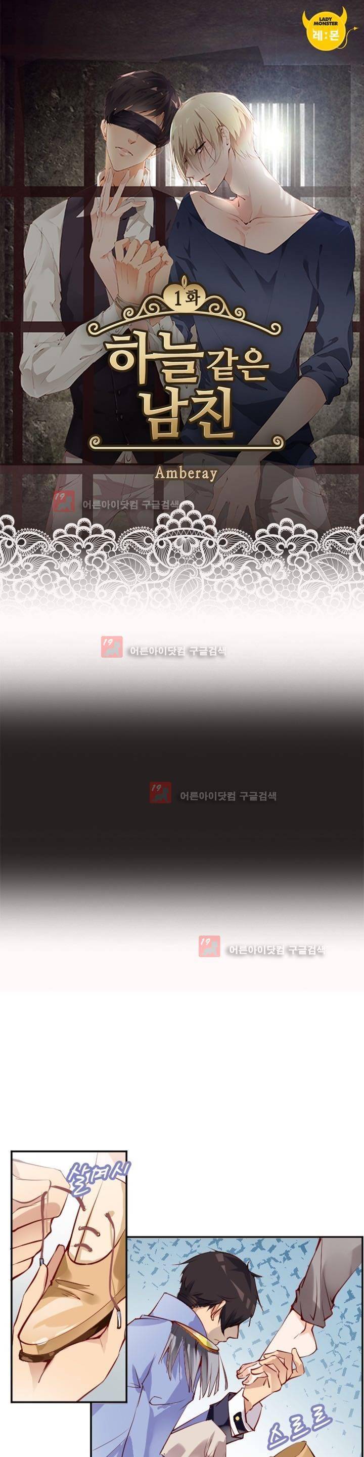 하늘 같은 남친 1화 1