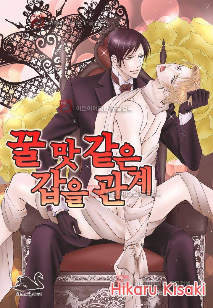 꿀 맛 같은 갑을 관계 1화 1