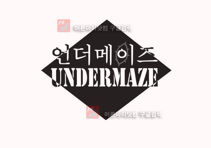 언더메이즈 8화 4