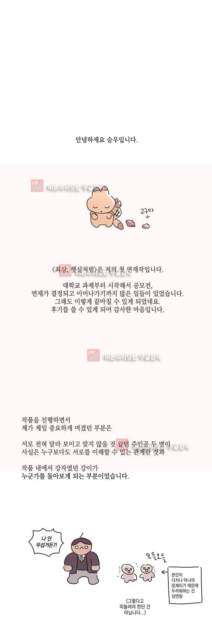 최강, 햇살처럼 후기 1