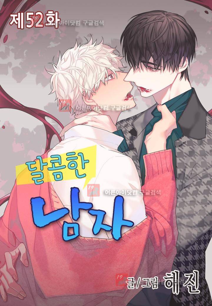 달콤한 남자 52화 1