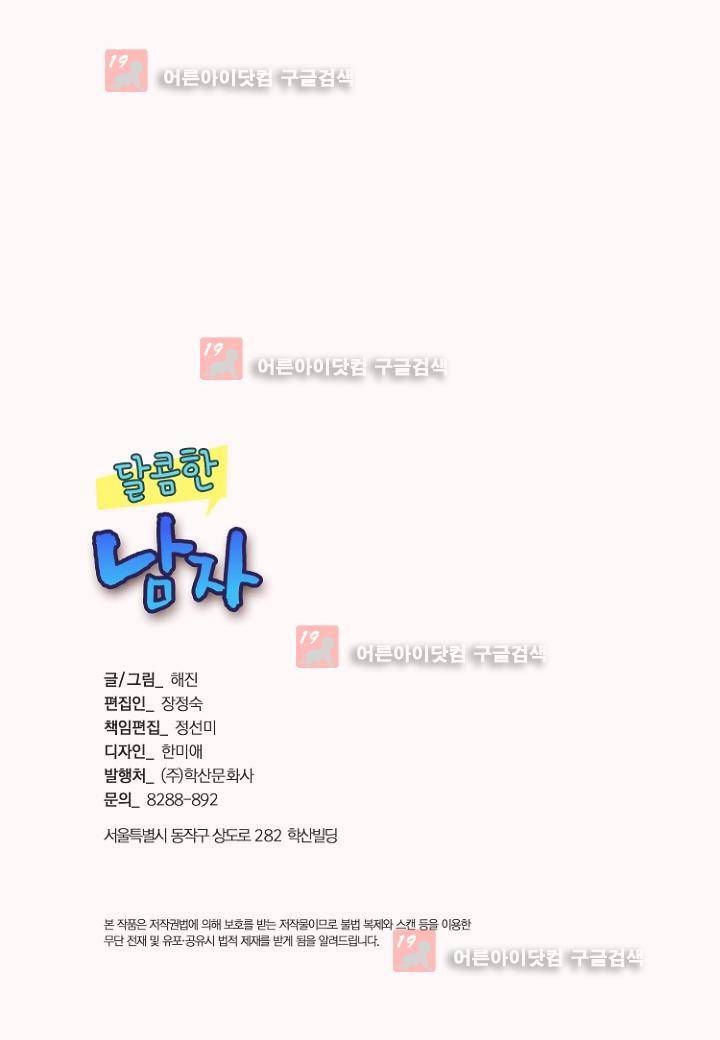달콤한 남자 52화 2