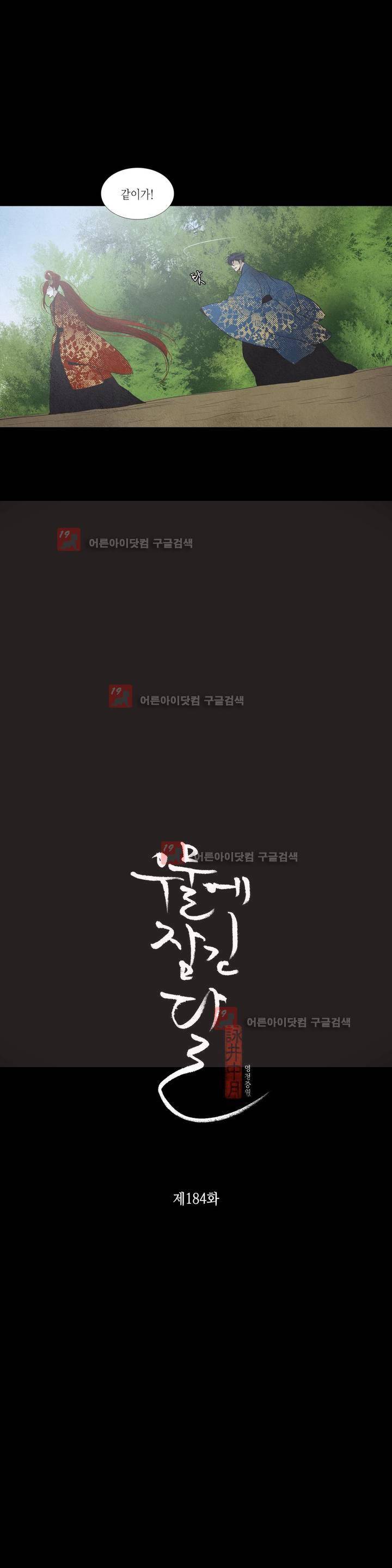 우물에 잠긴 달 184화 2