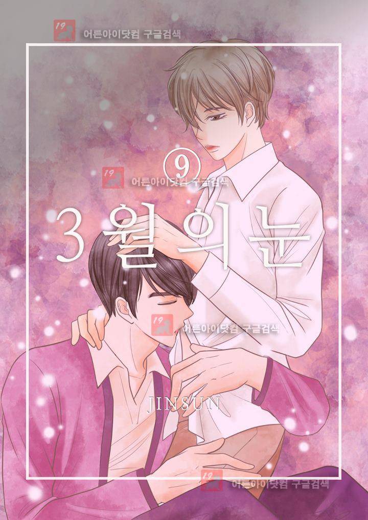 3월의 눈 9화 1