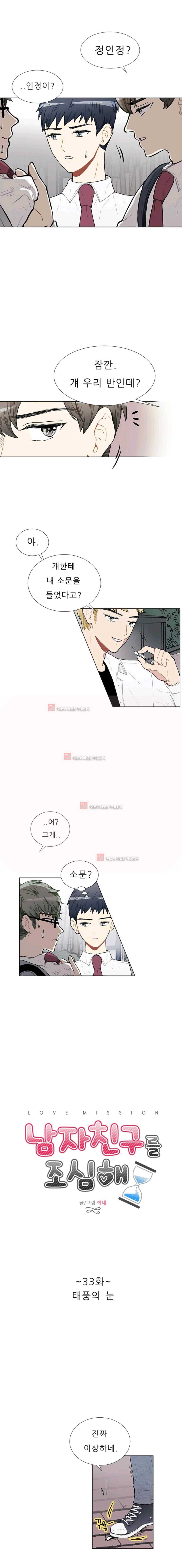 남자친구를 조심해 33화 1