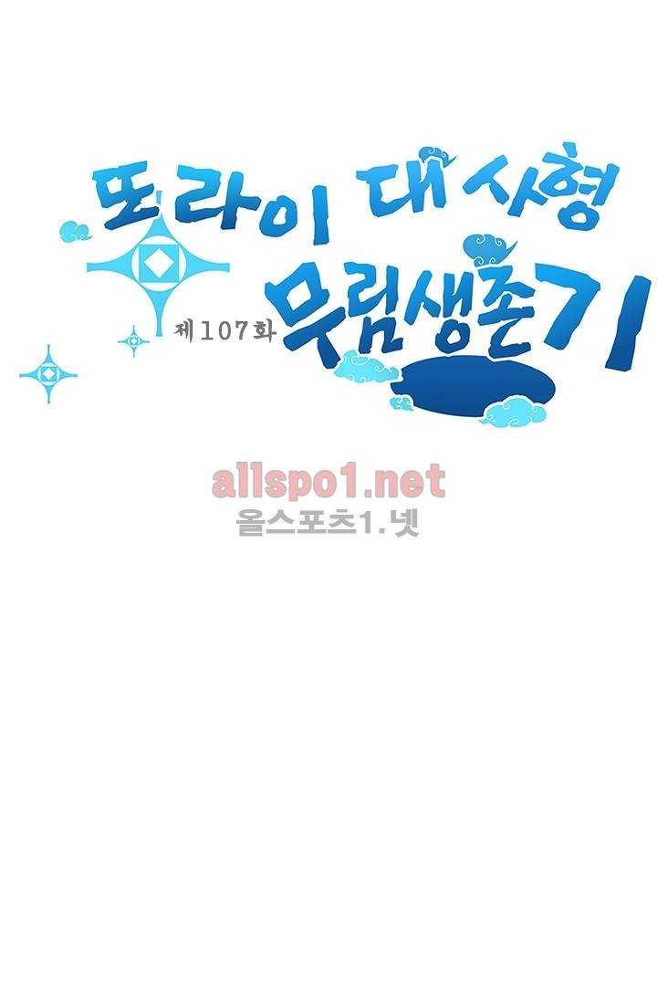 또라이 대사형 무림생존기 107화 1