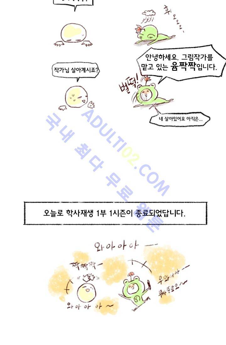 학사재생 시즌1 후기화 2