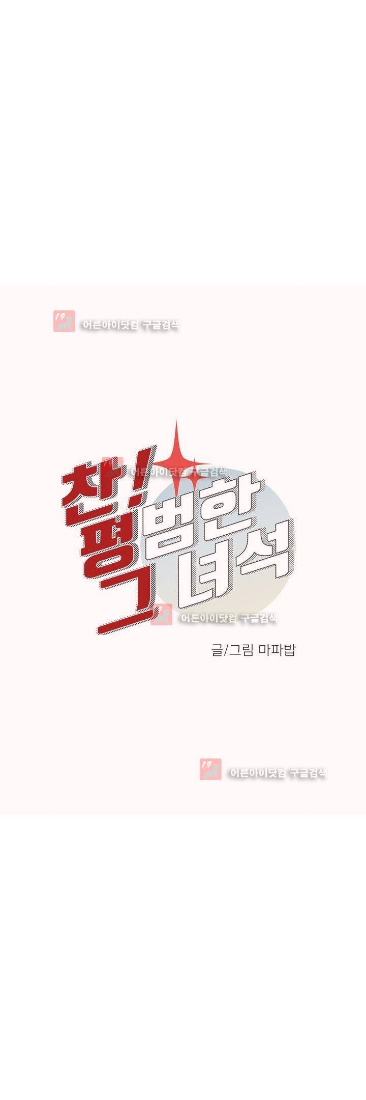 찬! 평범한 그녀석 37화 5