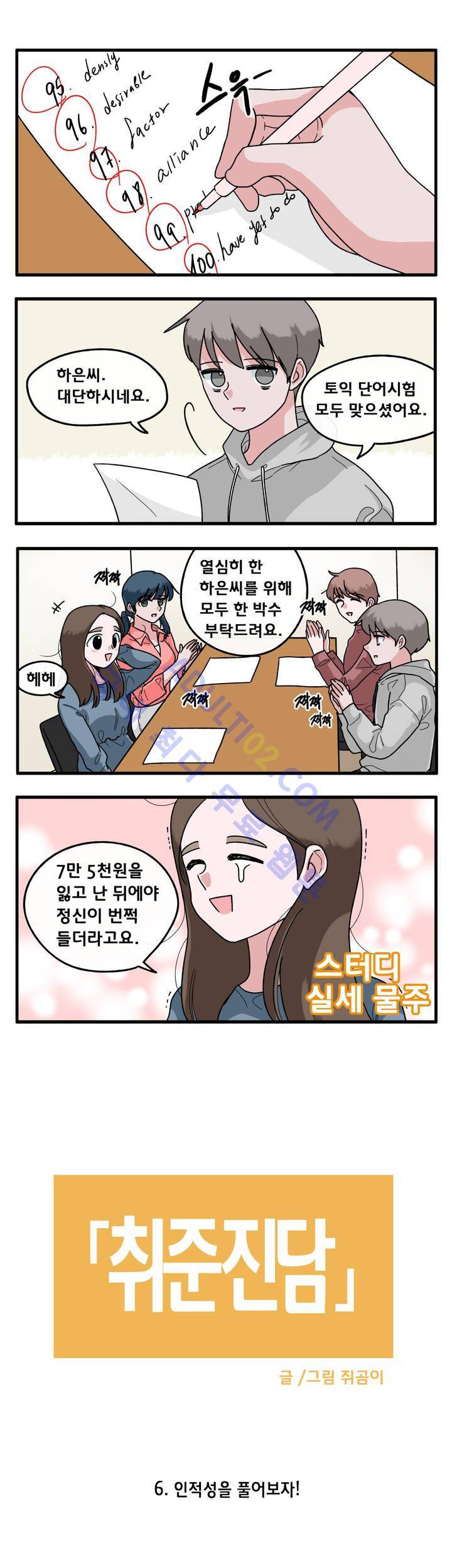 취준진담 6화 2