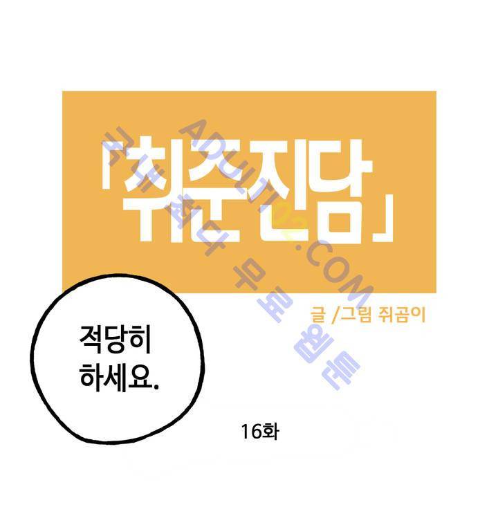 취준진담 16화 3