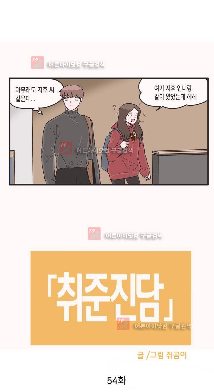 취준진담 54화 2