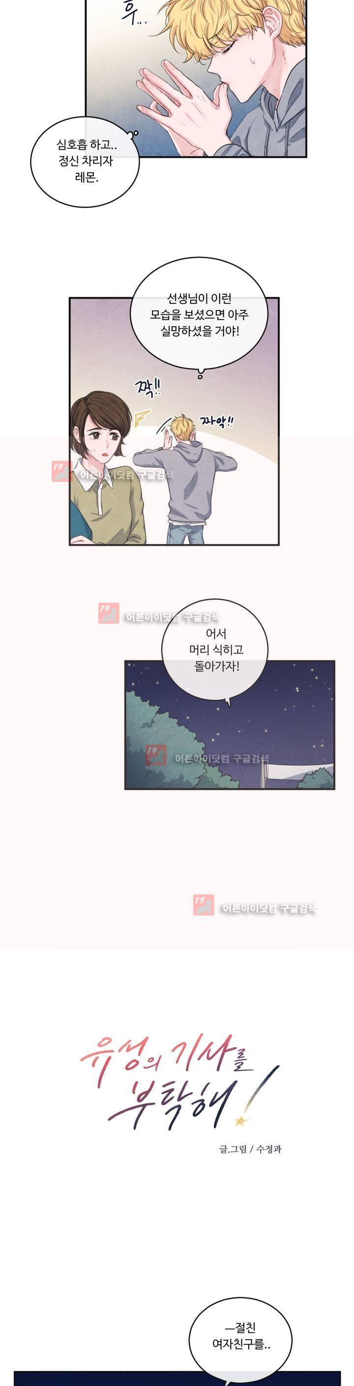 유성의 기사를 부탁해! 54화 2