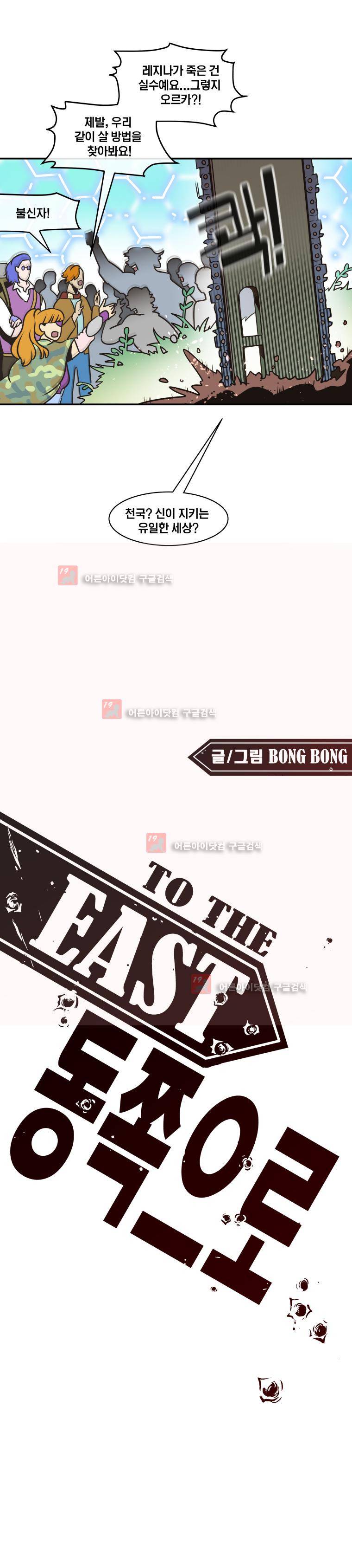동쪽으로 39화 1