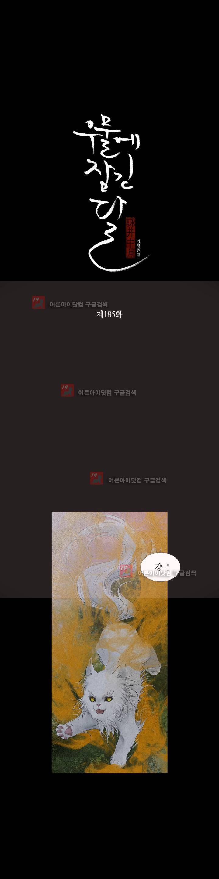우물에 잠긴 달 185화 3