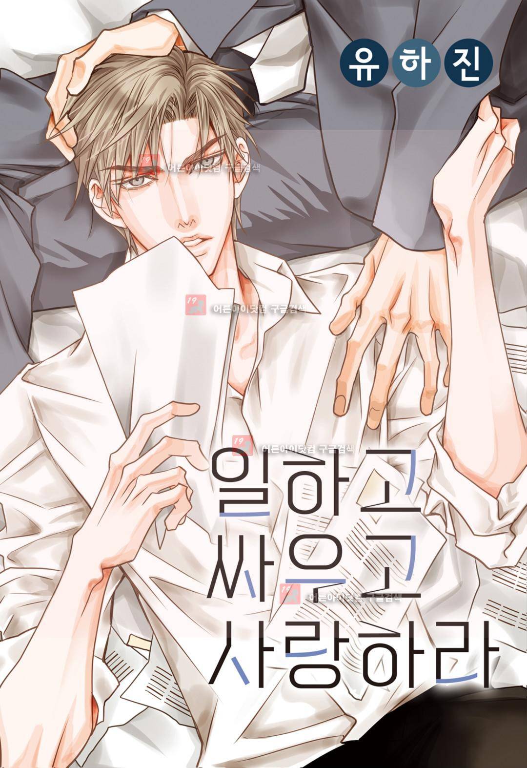 일하고 싸우고 사랑하라 6화 1