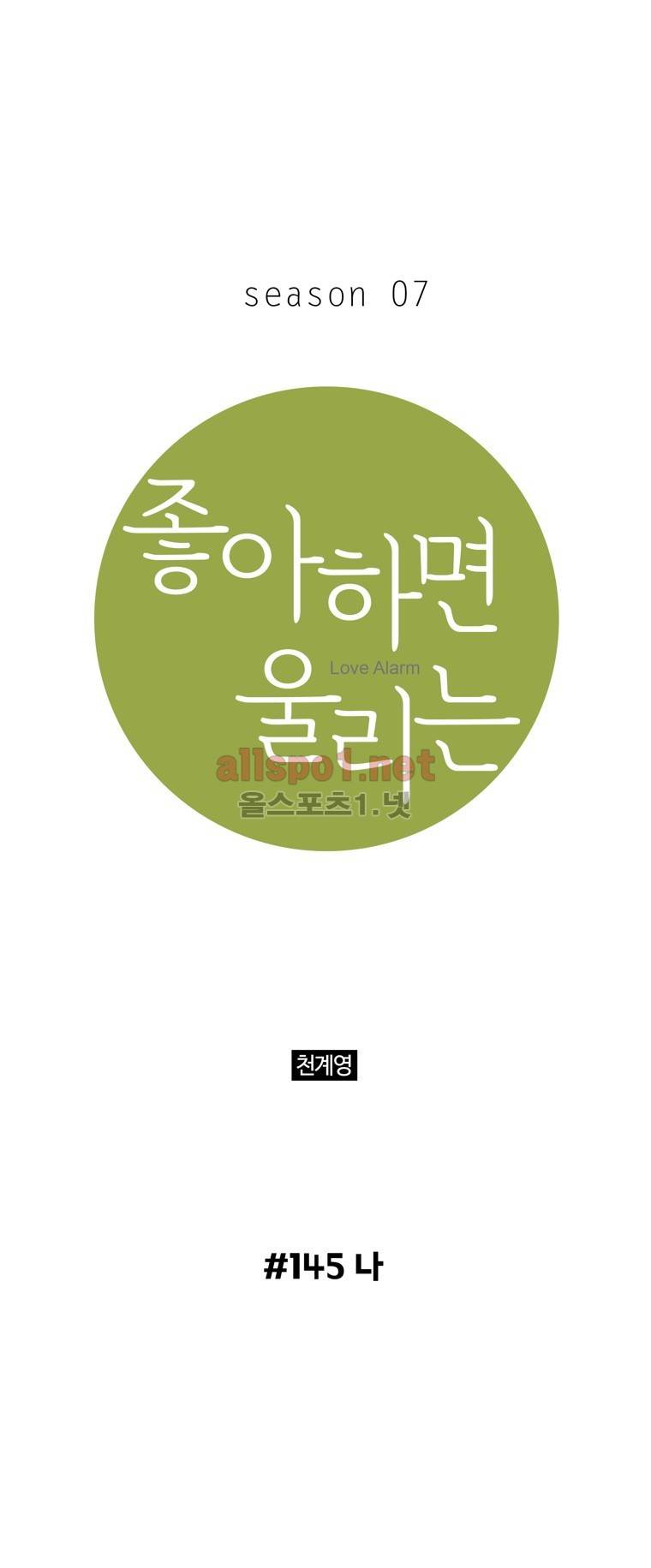 좋아하면 울리는 145화 (시즌7) 1